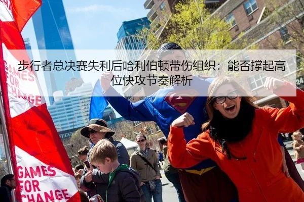 步行者总决赛失利后哈利伯顿带伤组织：能否撑起高位快攻节奏解析
