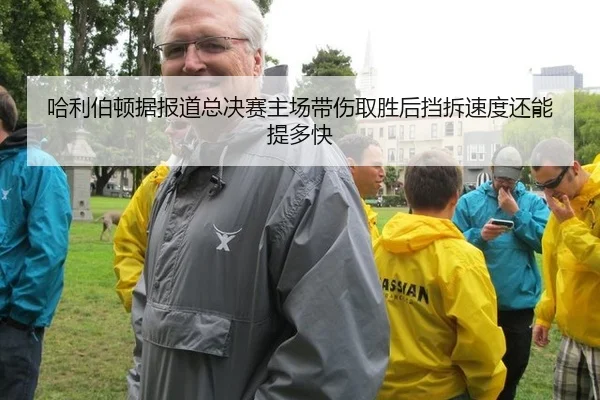 哈利伯顿据报道总决赛主场带伤取胜后挡拆速度还能提多快