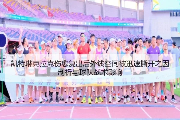凯特琳克拉克伤愈复出后外线空间被迅速撕开之因剖析与球队战术影响