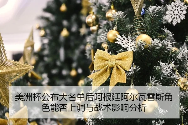 mei-zhou-bei-gong-bu-da-ming-dan-hou-a-gen-ting-a-er-wa-lei-si-jue-se-neng-fou-shang-diao-yu-zhan-shu-ying-xiang-fen-xi-2-939.jpg