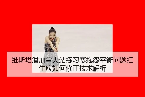 wei-si-ta-pan-jia-na-da-zhan-lian-xi-sai-bao-yuan-ping-heng-wen-ti-hong-niu-ying-ru-he-xiu-zheng-ji-shu-jie-xi-2-473.jpg