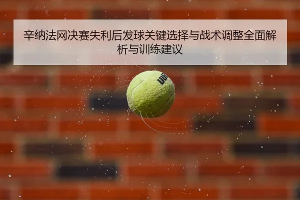 xin-na-fa-wang-jue-sai-shi-li-hou-fa-qiu-guan-jian-xuan-ze-yu-zhan-shu-tiao-zheng-quan-mian-jie-xi-yu-xun-lian-jian-yi-2-573.jpg
