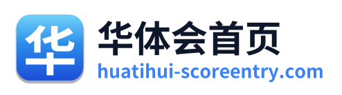 华体会首页